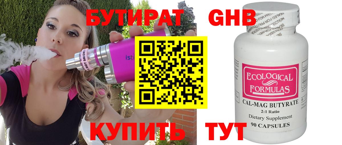 БУТИРАТ оксибутират Ангарск