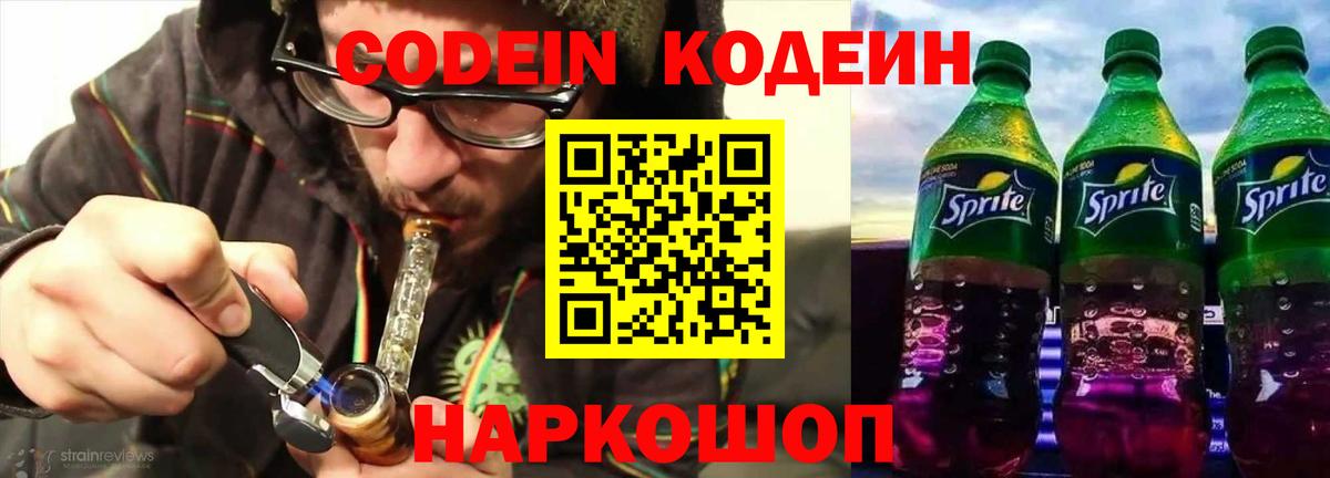 Кодеин напиток Lean (лин)  Вход с VPN  Ангарск  Кодеин Purple Drank 